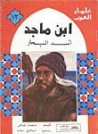 غلاف كتاب ابن ماجد.. أسد البحار