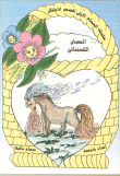 غلاف كتاب سلسلة السماح الأولى للأطفال
