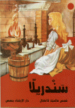 غلاف كتاب قصص عالمية للأطفال