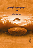 غلاف كتاب موسم صيد الزنجور