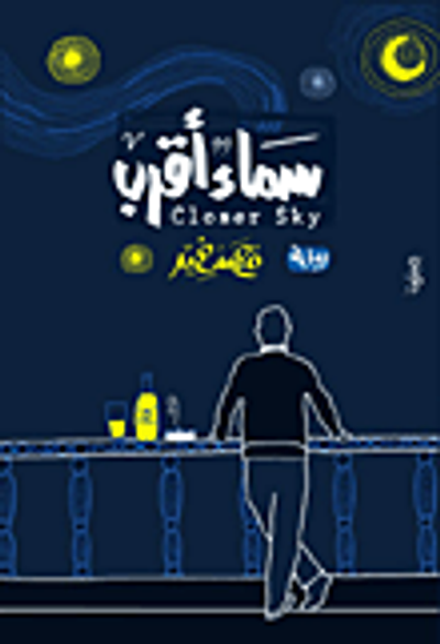 غلاف كتاب سماء أقرب