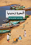 غلاف كتاب البحيرة وسنينها