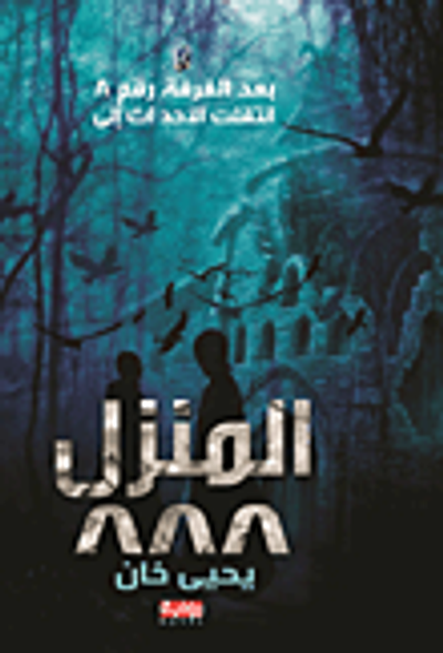 غلاف كتاب المنزل 888