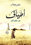 غلاف كتاب أطياف من عالم آخر