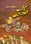 غلاف كتاب كوكب النفايات