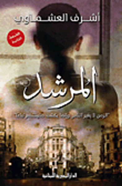 غلاف كتاب المرشد "الزمن لا يغير الناس وإنما يكشف حقيقتهم تباعا"