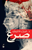 غلاف كتاب صرع