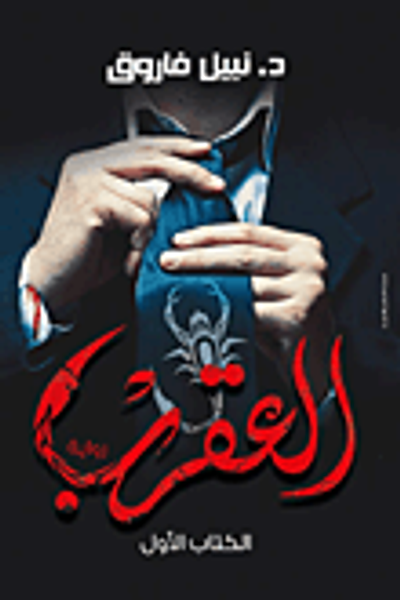 غلاف كتاب العقرب (الكتاب الأول)