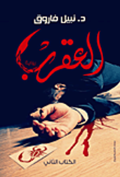 غلاف كتاب العقرب (الكتاب الثاني)