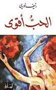 غلاف كتاب الحب أقوى