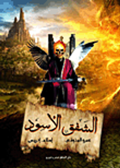 غلاف كتاب الشفق الأسود