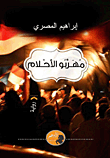 غلاف كتاب مهربو الأحلام