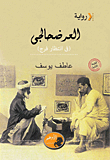 غلاف كتاب العرضحالجي (في انتظار فرج)