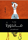 غلاف كتاب ماندورلا