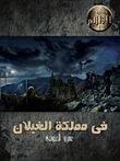 غلاف كتاب فى مملكة الغيلان