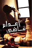غلاف كتاب إعدام قاضي