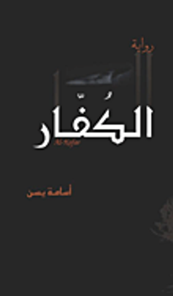 غلاف كتاب الكفار