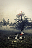 غلاف كتاب عبقرية الشر