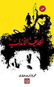 غلاف كتاب الحديقة الأندلسية