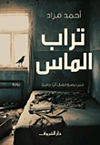 غلاف كتاب تراب الماس.. حين يصنع القتل أثراً إيجابياً