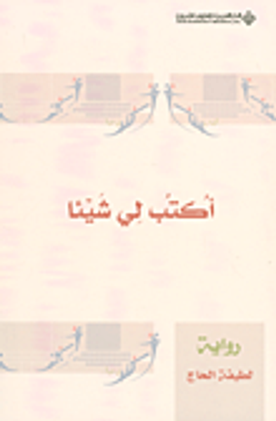 غلاف كتاب أكتب لي شيئاً