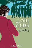 غلاف كتاب بنات في حكايات