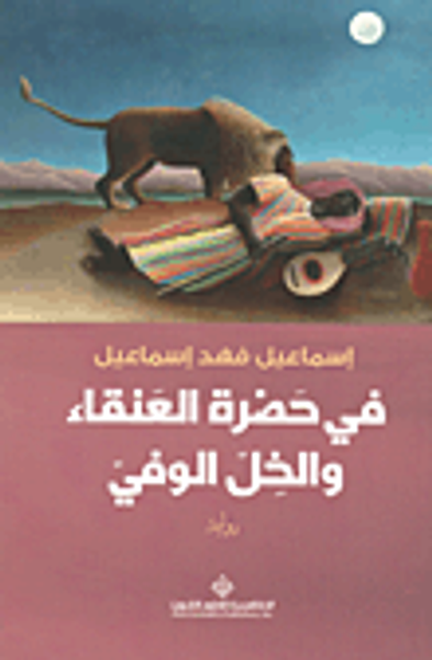 غلاف كتاب في حضرة العنقاء والخل الوفي