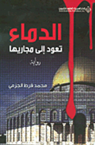 غلاف كتاب الدماء تعود الى مجاريها