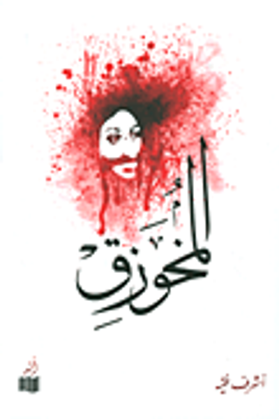 غلاف كتاب المخوزق