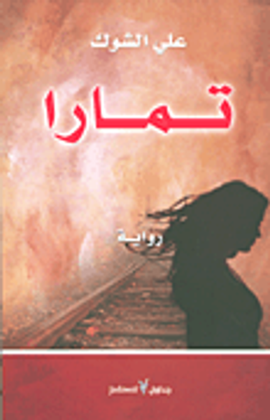 غلاف كتاب تمارا