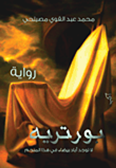 غلاف كتاب بورتريه "لا توجد أياد بيضاء في هذا المنجم"