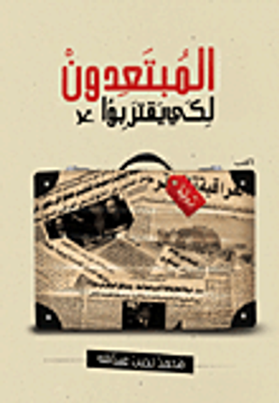 غلاف كتاب المبتعدون لكي يقتربوا