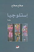 غلاف كتاب إستلوجيا