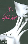 غلاف كتاب القمر بجانبه المظلم
