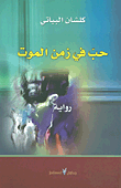 غلاف كتاب حب في زمن الموت