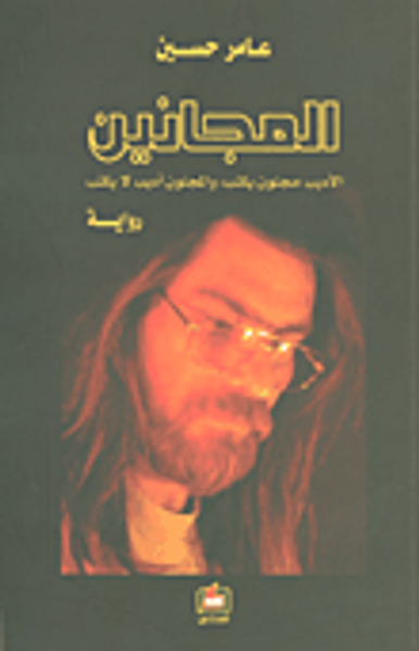 غلاف كتاب المجانين