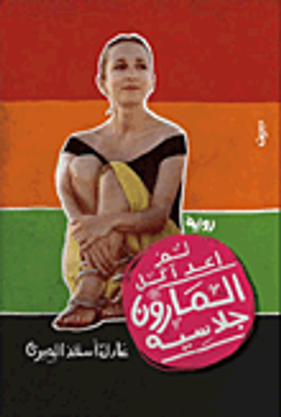 غلاف كتاب لم أعد آكل المارون جلاسيه