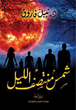غلاف كتاب شمس منتصف الليل