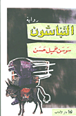 غلاف كتاب النباشون