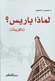 غلاف كتاب لماذا باريس؟ (ذكريات)