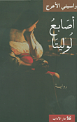غلاف كتاب أصابع لوليتا