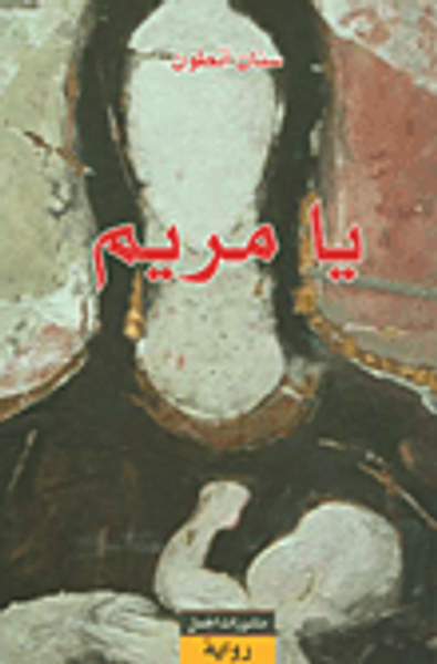 غلاف كتاب يا مريم