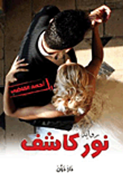 غلاف كتاب نور كاشف