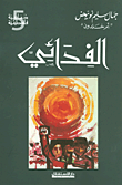 غلاف كتاب الفدائي