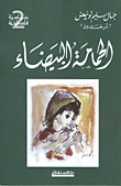 غلاف كتاب الحمامة البيضاء