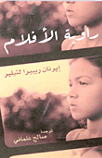 غلاف كتاب راوية الأفلام