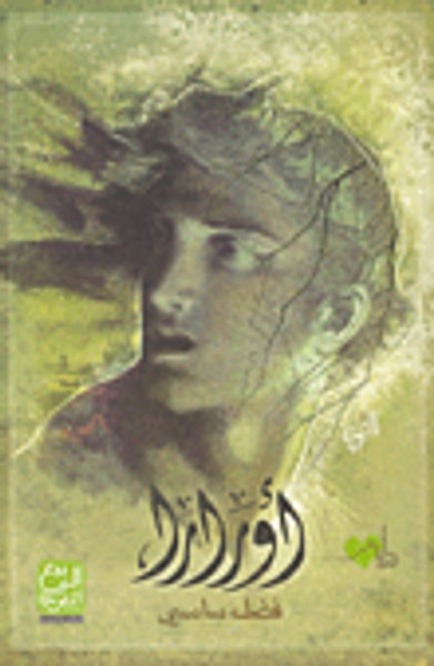 غلاف كتاب أورارا