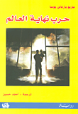 غلاف كتاب حرب نهاية العالم