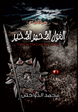 غلاف كتاب الغول الأحمر