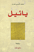 غلاف كتاب يائيل